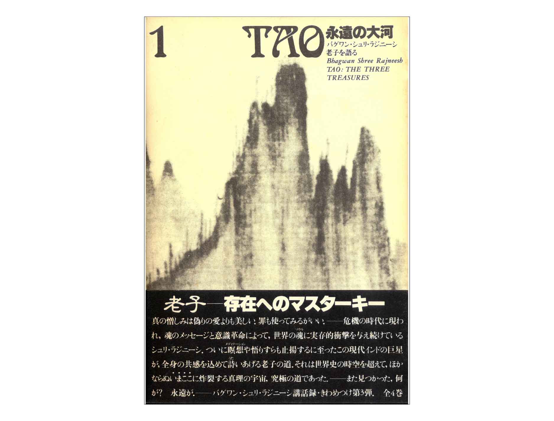 Tao永遠の大河初版第一冊書影
